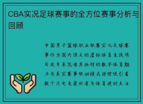 CBA实况足球赛事的全方位赛事分析与回顾