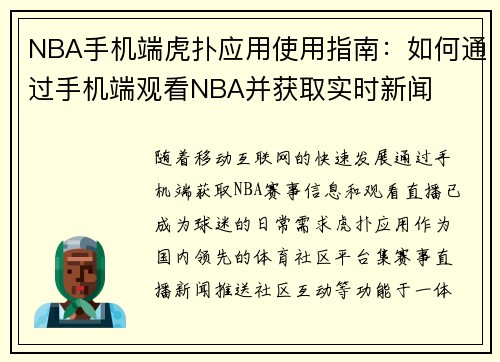 NBA手机端虎扑应用使用指南：如何通过手机端观看NBA并获取实时新闻
