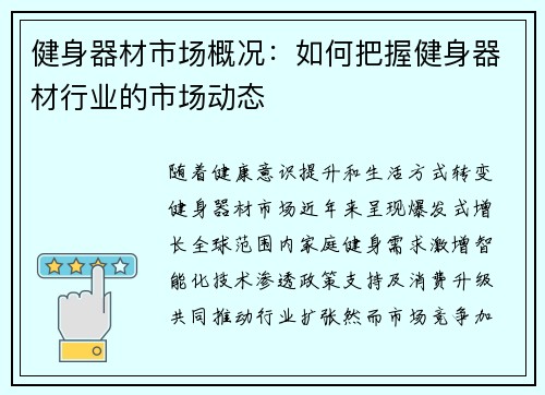 健身器材市场概况：如何把握健身器材行业的市场动态