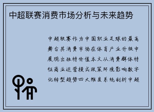 中超联赛消费市场分析与未来趋势