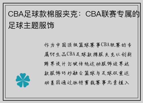 CBA足球款棉服夹克：CBA联赛专属的足球主题服饰