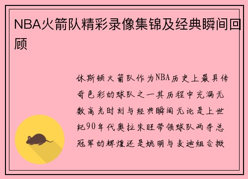NBA火箭队精彩录像集锦及经典瞬间回顾