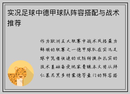 实况足球中德甲球队阵容搭配与战术推荐
