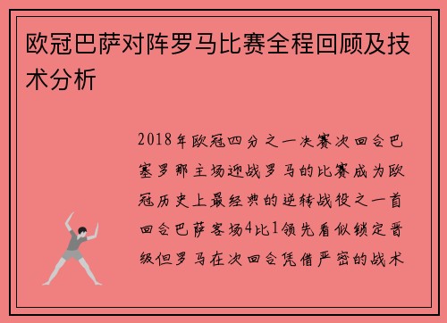欧冠巴萨对阵罗马比赛全程回顾及技术分析