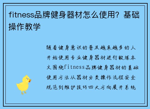 fitness品牌健身器材怎么使用？基础操作教学