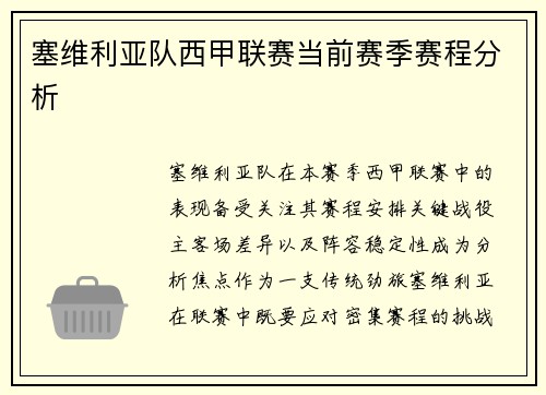 塞维利亚队西甲联赛当前赛季赛程分析