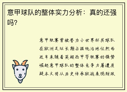 意甲球队的整体实力分析：真的还强吗？