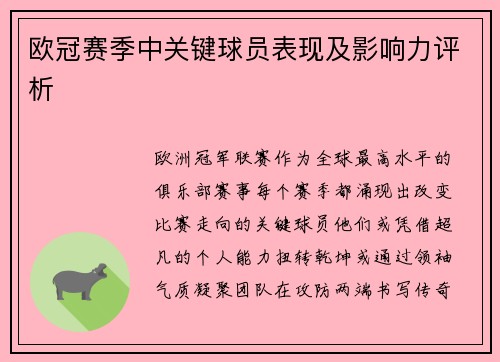 欧冠赛季中关键球员表现及影响力评析