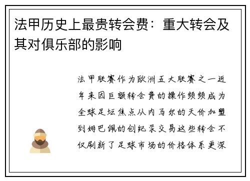 法甲历史上最贵转会费：重大转会及其对俱乐部的影响