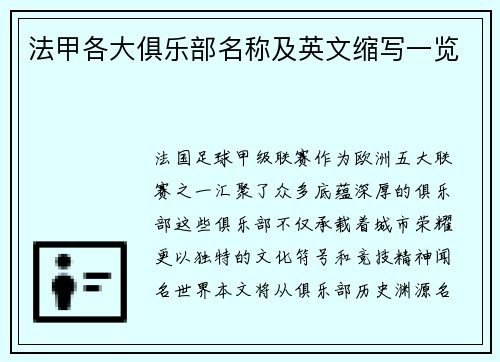 法甲各大俱乐部名称及英文缩写一览