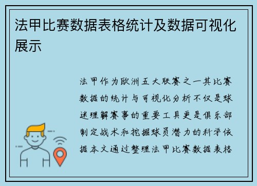 法甲比赛数据表格统计及数据可视化展示