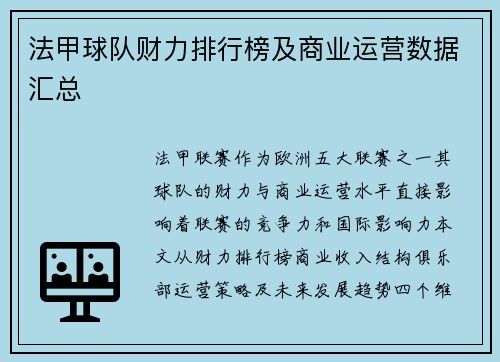 法甲球队财力排行榜及商业运营数据汇总