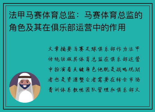 法甲马赛体育总监：马赛体育总监的角色及其在俱乐部运营中的作用