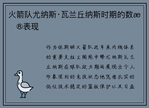 火箭队尤纳斯·瓦兰丘纳斯时期的数据表现
