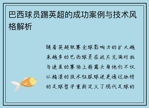 巴西球员踢英超的成功案例与技术风格解析