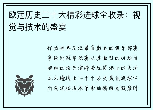 欧冠历史二十大精彩进球全收录：视觉与技术的盛宴