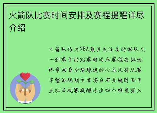 火箭队比赛时间安排及赛程提醒详尽介绍
