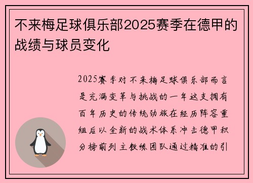 不来梅足球俱乐部2025赛季在德甲的战绩与球员变化