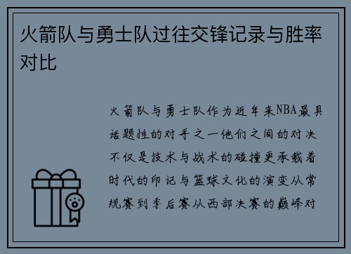 火箭队与勇士队过往交锋记录与胜率对比