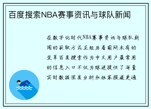 百度搜索NBA赛事资讯与球队新闻