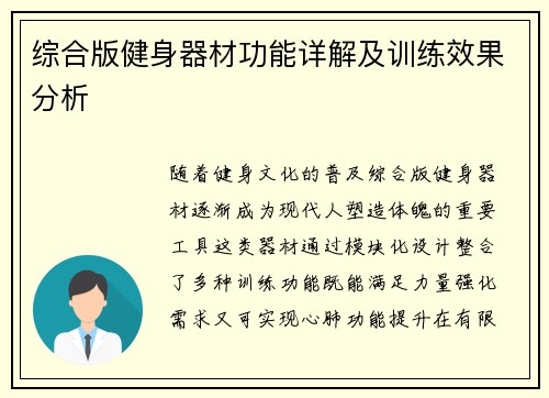 综合版健身器材功能详解及训练效果分析