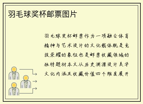 羽毛球奖杯邮票图片