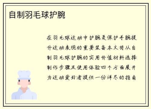 自制羽毛球护腕