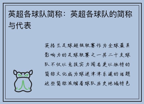 英超各球队简称：英超各球队的简称与代表