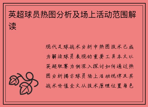 英超球员热图分析及场上活动范围解读