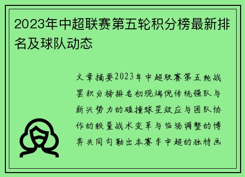 2023年中超联赛第五轮积分榜最新排名及球队动态