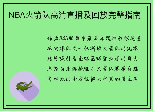 NBA火箭队高清直播及回放完整指南