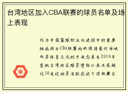 台湾地区加入CBA联赛的球员名单及场上表现