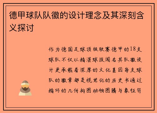 德甲球队队徽的设计理念及其深刻含义探讨