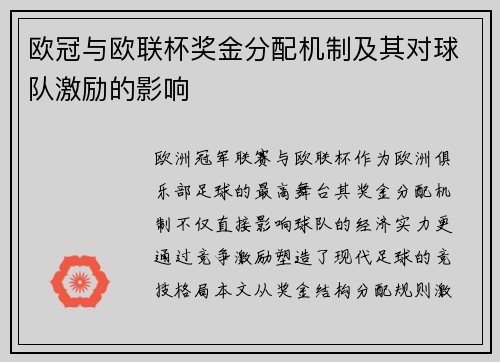 欧冠与欧联杯奖金分配机制及其对球队激励的影响