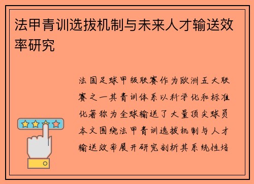 法甲青训选拔机制与未来人才输送效率研究
