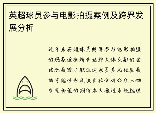 英超球员参与电影拍摄案例及跨界发展分析