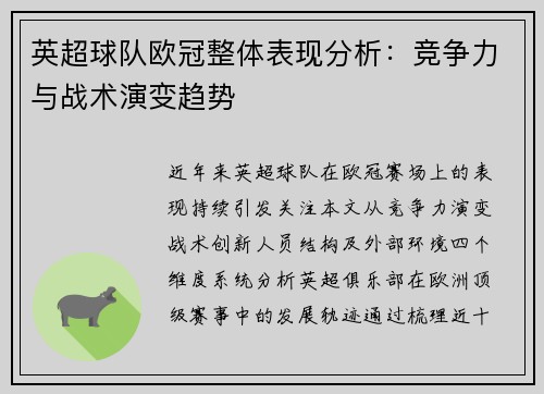 英超球队欧冠整体表现分析：竞争力与战术演变趋势