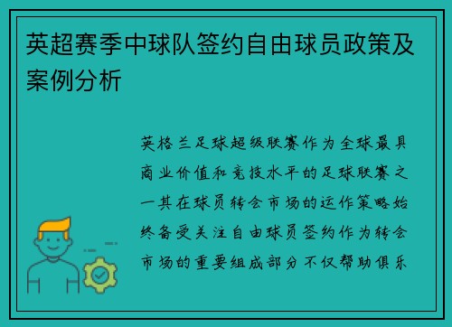 英超赛季中球队签约自由球员政策及案例分析