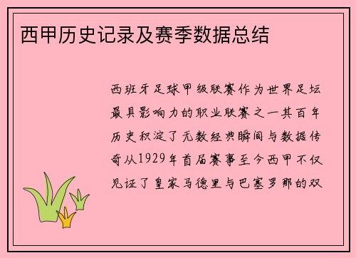 西甲历史记录及赛季数据总结