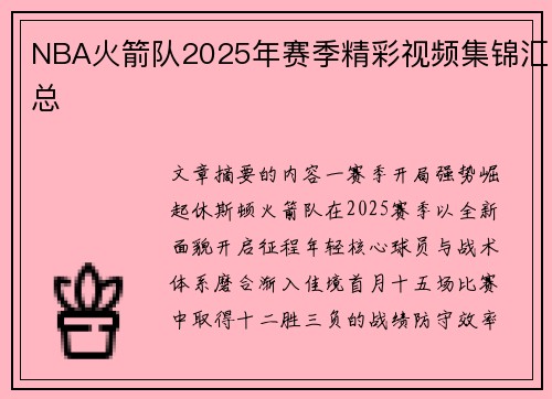 NBA火箭队2025年赛季精彩视频集锦汇总