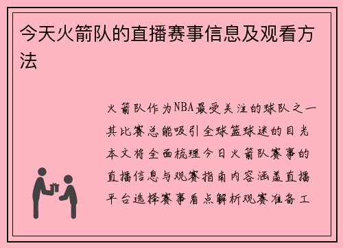 今天火箭队的直播赛事信息及观看方法
