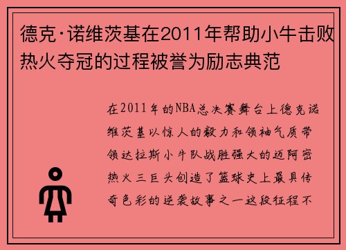 德克·诺维茨基在2011年帮助小牛击败热火夺冠的过程被誉为励志典范