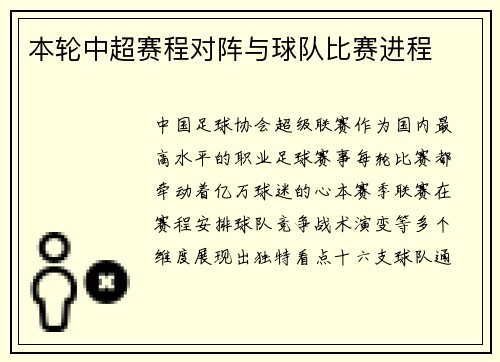 本轮中超赛程对阵与球队比赛进程