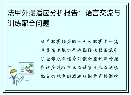 法甲外援适应分析报告：语言交流与训练配合问题