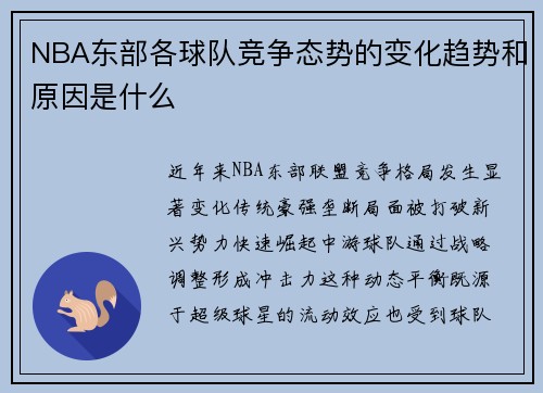 NBA东部各球队竞争态势的变化趋势和原因是什么