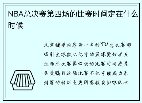 NBA总决赛第四场的比赛时间定在什么时候