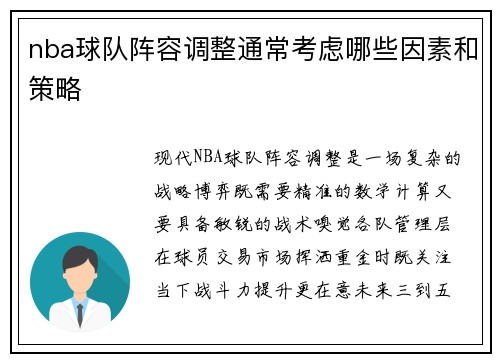 nba球队阵容调整通常考虑哪些因素和策略