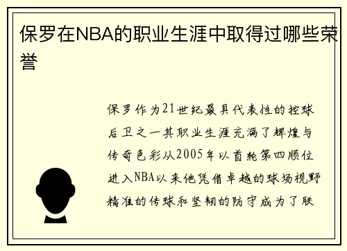 保罗在NBA的职业生涯中取得过哪些荣誉