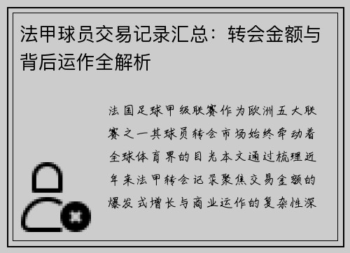法甲球员交易记录汇总：转会金额与背后运作全解析