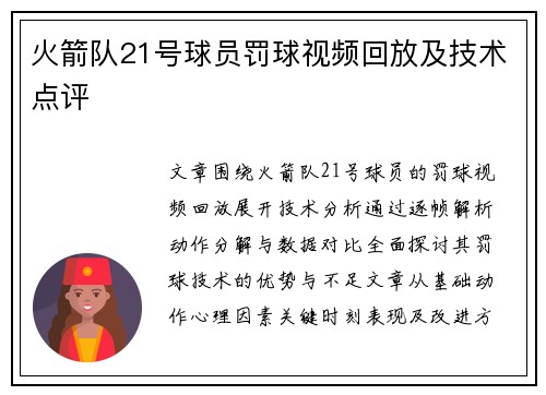 火箭队21号球员罚球视频回放及技术点评